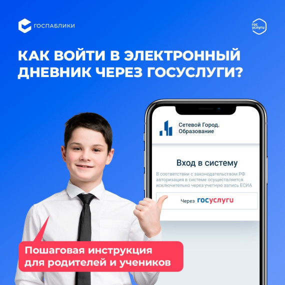 Хотите легко и быстро войти в электронный дневник «Сетевой город. Образование» через Госуслуги?.
